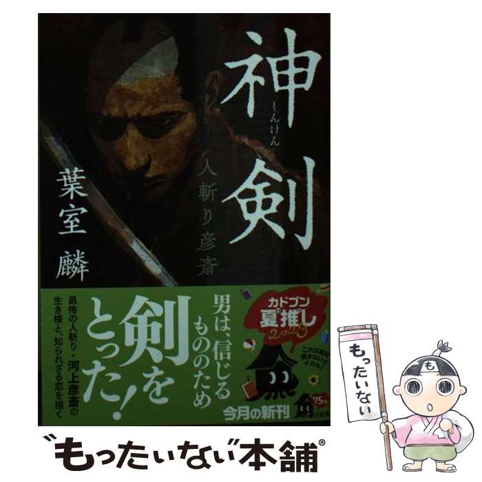 【中古】 神剣 人斬り彦斎 / 葉室 麟 / KADOKAWA [文庫]【メール便送料無料】【最短翌日配達対応】