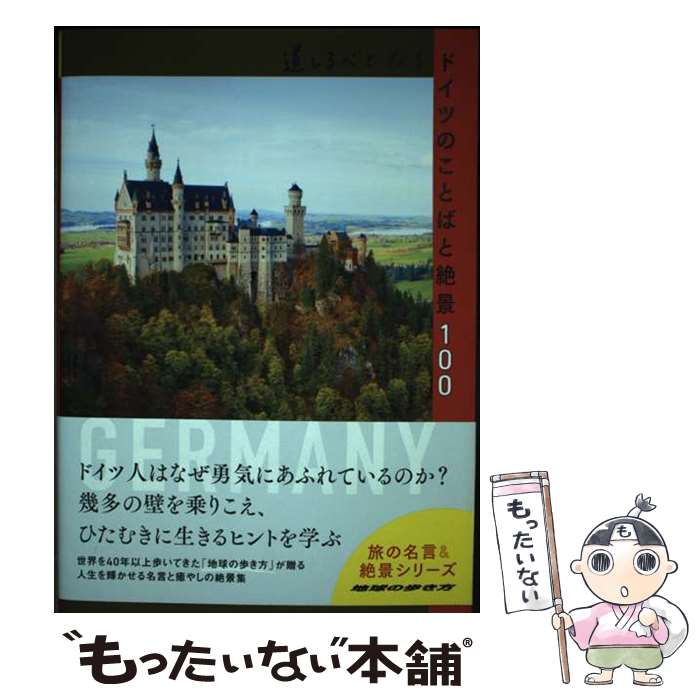 【中古】 道しるべとなるドイツのことばと絶景100 / 地球の歩き方編集室 / Gakken [単行本]【メール便送料無料】【最短翌日配達対応】