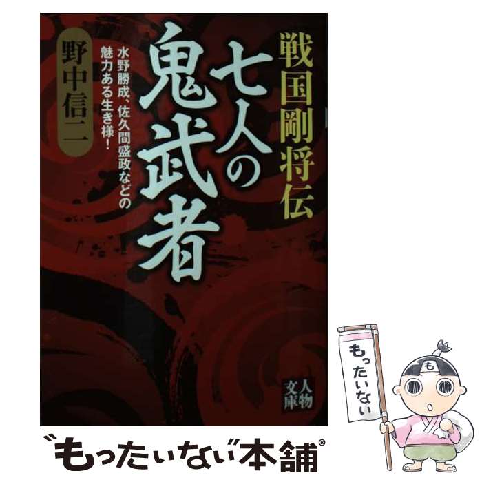 【中古】 戦国剛将伝　七人の鬼武者 水野勝成、佐久間盛政などの魅力ある生き様！ / 野中信二 / 学陽書房 [単行本（ソフトカバー）]【メール便送料無料】【あす楽対応】