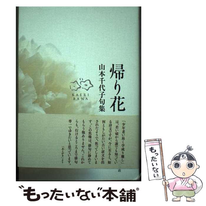 【中古】 帰り花 山本千代子句集 / 山本 千代子 / 角川書店 [単行本]【メール便送料無料】【あす楽対応】