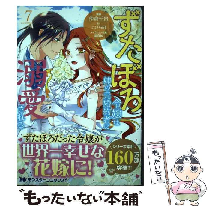 【中古】 ずたぼろ令嬢は姉の元婚約者に溺愛される（7） / 仲倉千景, とびらの / 双葉社 [コミック]【メール便送料無料】【最短翌日配達対応】