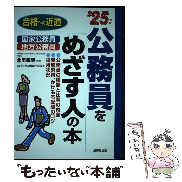 【中古】 公務員をめざす人の本 039 25年版 / 北里 敏明, コンデックス情報研究所 / 成美堂出版 単行本 【メール便送料無料】【最短翌日配達対応】