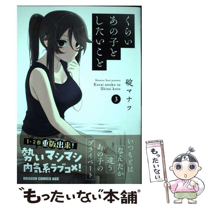 著者：碇 マナツ出版社：KADOKAWAサイズ：コミックISBN-10：4040749928ISBN-13：9784040749921■通常24時間以内に出荷可能です。※繁忙期やセール等、ご注文数が多い日につきましては　発送まで48時間かかる場合があります。あらかじめご了承ください。 ■メール便は、1冊から送料無料です。※宅配便の場合、2,500円以上送料無料です。※あす楽ご希望の方は、宅配便をご選択下さい。※「代引き」ご希望の方は宅配便をご選択下さい。※配送番号付きのゆうパケットをご希望の場合は、追跡可能メール便（送料210円）をご選択ください。■ただいま、オリジナルカレンダーをプレゼントしております。■お急ぎの方は「もったいない本舗　お急ぎ便店」をご利用ください。最短翌日配送、手数料298円から■まとめ買いの方は「もったいない本舗　おまとめ店」がお買い得です。■中古品ではございますが、良好なコンディションです。決済は、クレジットカード、代引き等、各種決済方法がご利用可能です。■万が一品質に不備が有った場合は、返金対応。■クリーニング済み。■商品画像に「帯」が付いているものがありますが、中古品のため、実際の商品には付いていない場合がございます。■商品状態の表記につきまして・非常に良い：　　使用されてはいますが、　　非常にきれいな状態です。　　書き込みや線引きはありません。・良い：　　比較的綺麗な状態の商品です。　　ページやカバーに欠品はありません。　　文章を読むのに支障はありません。・可：　　文章が問題なく読める状態の商品です。　　マーカーやペンで書込があることがあります。　　商品の痛みがある場合があります。