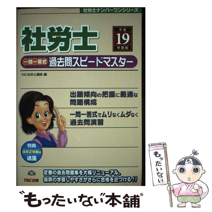 【中古】 社労士一問一答式過去問スピードマスター 平成19年度版 / TAC社労士講座 / TAC出版 [単行本]【メール便送料無料】【あす楽対応】