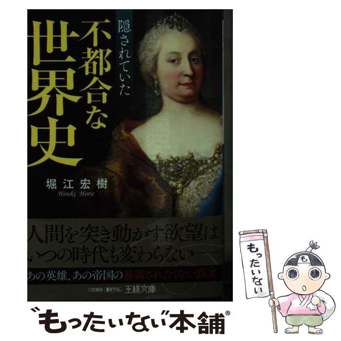 【中古】 隠されていた不都合な世界史 あの英雄、あの帝国の暴露されたくない真実 / 堀江 宏樹 / 三笠書房 [文庫]【メール便送料無料】【最短翌日配達対応】
