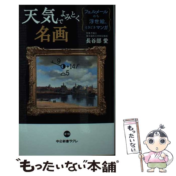 【中古】 天気でよみとく名画 フェルメールのち浮世絵、ときどきマンガ / 長谷部 愛 / 中央公論新社 [新書]【メール便送料無料】【あす楽対応】