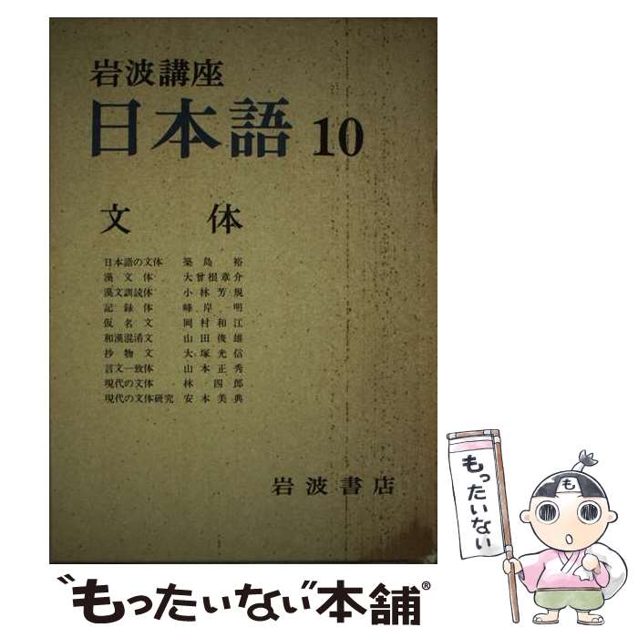 【中古】 岩波講座日本語 10 / 築島 裕 / 岩波書店 [単行本]【メール便送料無料】【あす楽対応】