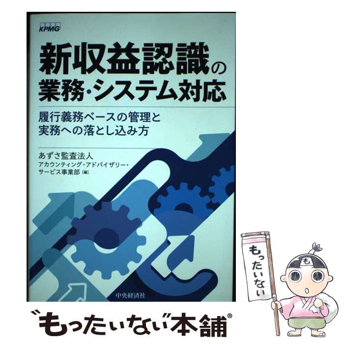【中古】 新収益認識の業務・システム対応 履行義務ベースの管理と実務への落とし込み方 / あずさ監査..