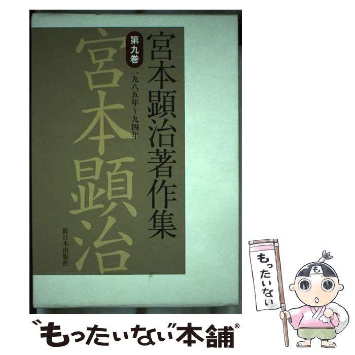 【中古】 宮本顕治著作集 第9巻 / 宮本 顕治 / 新日本出版社 [単行本]【メール便送料無料】【あす楽対応】