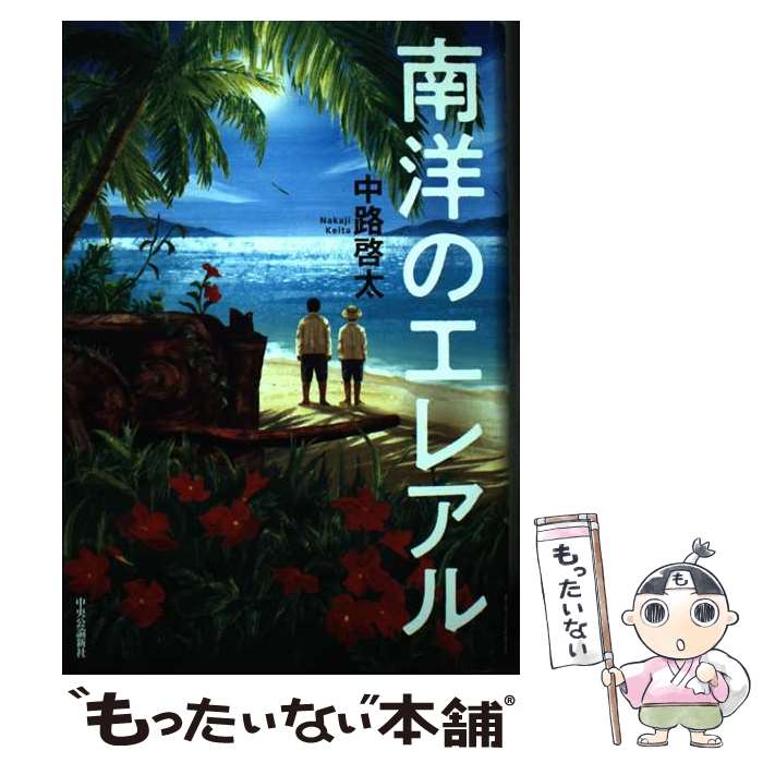 【中古】 南洋のエレアル / 中路 啓太 / 中央公論新社 [単行本]【メール便送料無料】【あす楽対応】