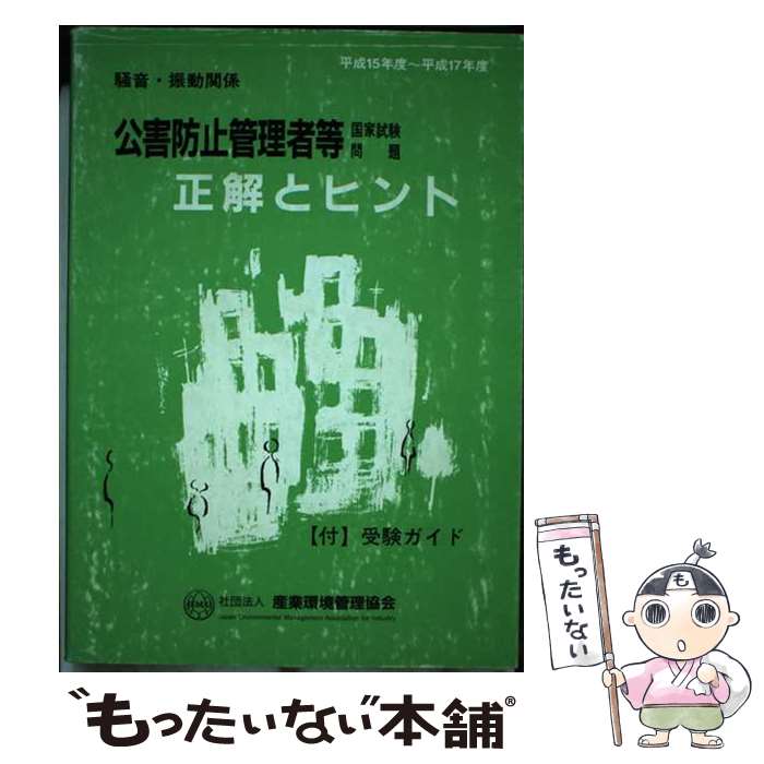 【中古】 公害防止管理者等国家試験問題正解とヒント騒音・振動関係 第33回～第35回 / 産業環境管理協会 / 産業環境管理協会 [単行本]【メール便送料無料】【最短翌日配達対応】