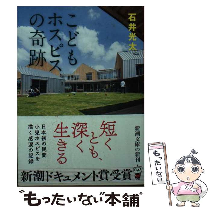 【中古】 こどもホスピスの奇跡 / 石井 光太 / 新潮社 [文庫]【メール便送料無料】【最短翌日配達対応】