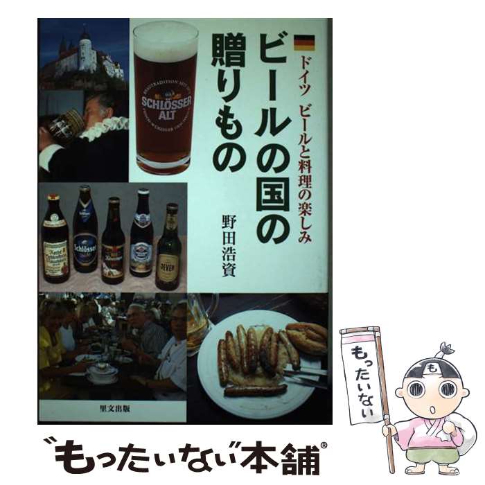 【中古】 ビールの国の贈りもの ドイツビールと料理の楽しみ / 野田 浩資 / 里文出版 [単行本]【メール..
