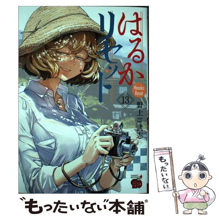 著者：野上武志出版社：秋田書店サイズ：コミックISBN-10：4253322182ISBN-13：9784253322188■こちらの商品もオススメです ● 新世紀エヴァンゲリオン・フィルムブック（9） / KADOKAWA / KADOKAWA [単行本] ● はるかリセット 14 / 野上武志 / 秋田書店 [コミック] ■通常24時間以内に出荷可能です。※繁忙期やセール等、ご注文数が多い日につきましては　発送まで48時間かかる場合があります。あらかじめご了承ください。 ■メール便は、1冊から送料無料です。※宅配便の場合、2,500円以上送料無料です。※最短翌日配達ご希望の方は、宅配便をご選択下さい。※「代引き」ご希望の方は宅配便をご選択下さい。※配送番号付きのゆうパケットをご希望の場合は、追跡可能メール便（送料210円）をご選択ください。■ただいま、オリジナルカレンダーをプレゼントしております。■お急ぎの方は「もったいない本舗　お急ぎ便店」をご利用ください。最短翌日配送、手数料298円から■まとめ買いの方は「もったいない本舗　おまとめ店」がお買い得です。■中古品ではございますが、良好なコンディションです。決済は、クレジットカード、代引き等、各種決済方法がご利用可能です。■万が一品質に不備が有った場合は、返金対応。■クリーニング済み。■商品画像に「帯」が付いているものがありますが、中古品のため、実際の商品には付いていない場合がございます。■商品状態の表記につきまして・非常に良い：　　使用されてはいますが、　　非常にきれいな状態です。　　書き込みや線引きはありません。・良い：　　比較的綺麗な状態の商品です。　　ページやカバーに欠品はありません。　　文章を読むのに支障はありません。・可：　　文章が問題なく読める状態の商品です。　　マーカーやペンで書込があることがあります。　　商品の痛みがある場合があります。