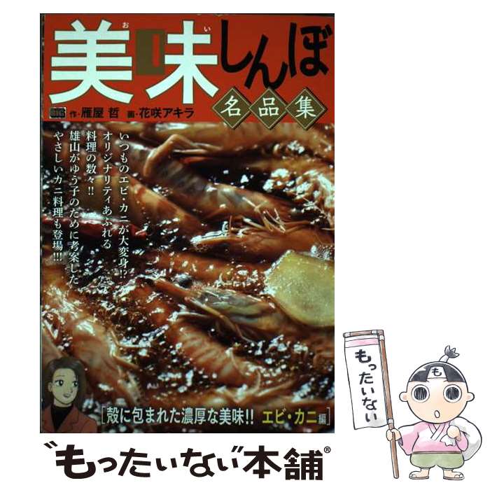 【中古】 美味しんぼ名品集　その旨味に技あり！白身の魚編 楽天市場】美味しんぼ 名品集 中古の通販