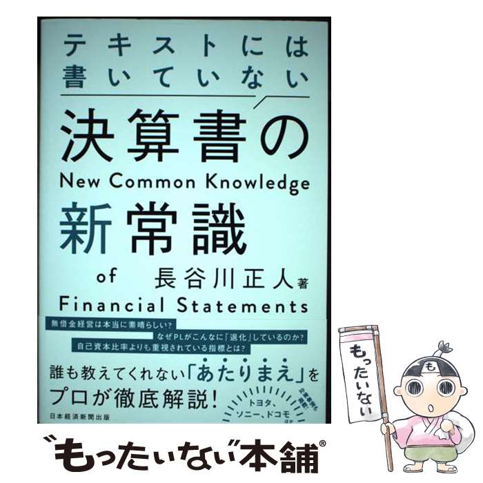 著者：長谷川 正人出版社：日本経済新聞出版サイズ：単行本（ソフトカバー）ISBN-10：4532324556ISBN-13：9784532324551■こちらの商品もオススメです ● タイパ　コスパがいっきに高まる決算書の読み方 / 齋藤 浩史 / 東洋経済新報社 [単行本] ● 見るだけで「儲かるビジネスモデル」までわかる　決算書の比較図鑑 / 矢部 謙介 / 日本実業出版社 [単行本（ソフトカバー）] ● FX デイトレードのすごコツ80 / 二階堂 重人 / すばる舎 [単行本] ■通常24時間以内に出荷可能です。※繁忙期やセール等、ご注文数が多い日につきましては　発送まで48時間かかる場合があります。あらかじめご了承ください。 ■メール便は、1冊から送料無料です。※宅配便の場合、2,500円以上送料無料です。※最短翌日配達ご希望の方は、宅配便をご選択下さい。※「代引き」ご希望の方は宅配便をご選択下さい。※配送番号付きのゆうパケットをご希望の場合は、追跡可能メール便（送料210円）をご選択ください。■ただいま、オリジナルカレンダーをプレゼントしております。■お急ぎの方は「もったいない本舗　お急ぎ便店」をご利用ください。最短翌日配送、手数料298円から■まとめ買いの方は「もったいない本舗　おまとめ店」がお買い得です。■中古品ではございますが、良好なコンディションです。決済は、クレジットカード、代引き等、各種決済方法がご利用可能です。■万が一品質に不備が有った場合は、返金対応。■クリーニング済み。■商品画像に「帯」が付いているものがありますが、中古品のため、実際の商品には付いていない場合がございます。■商品状態の表記につきまして・非常に良い：　　使用されてはいますが、　　非常にきれいな状態です。　　書き込みや線引きはありません。・良い：　　比較的綺麗な状態の商品です。　　ページやカバーに欠品はありません。　　文章を読むのに支障はありません。・可：　　文章が問題なく読める状態の商品です。　　マーカーやペンで書込があることがあります。　　商品の痛みがある場合があります。