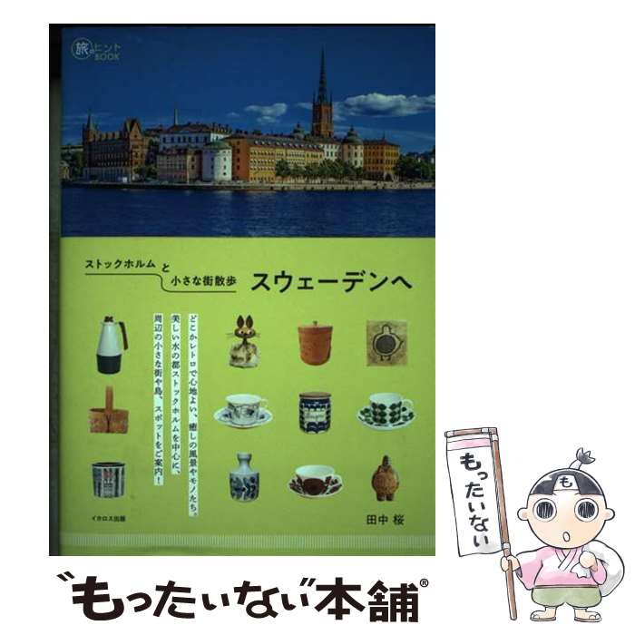 【中古】 ストックホルムと小さな街散歩　スウェーデンへ / 田中 桜 / イカロス出版 [単行本（ソフトカバー）]【メール便送料無料】【あす楽対応】