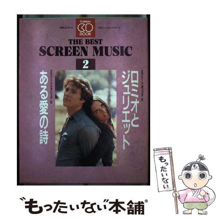 【中古】 ロミオとジュリエット；ある愛の詩〔録音資料〕 / Gakken / Gakken [単行本]【メール便送料無料】【最短翌日配達対応】