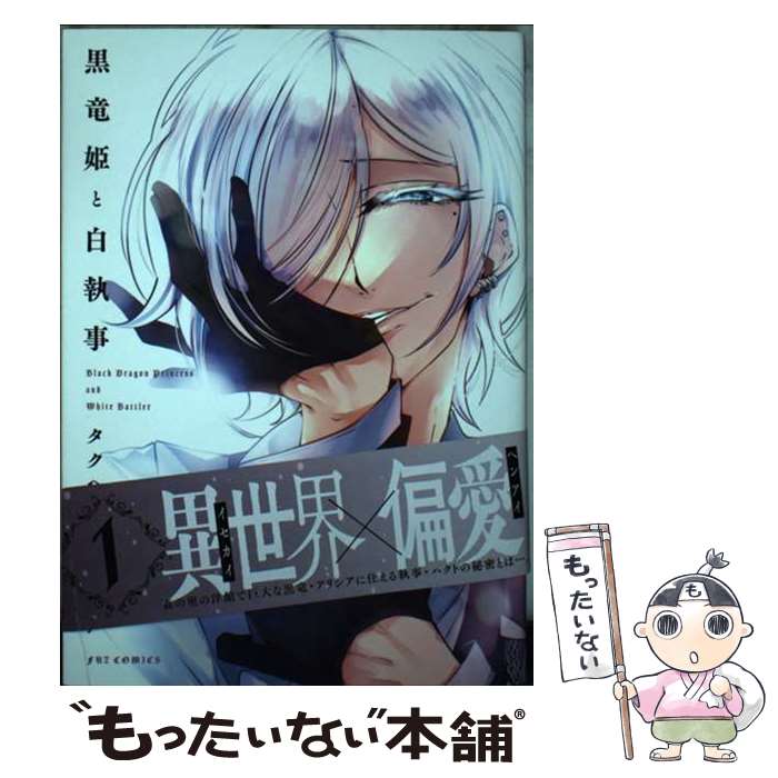【中古】 黒竜姫と白執事 1 / タクヘイ / 芳文社 [コミック]【メール便送料無料】【最短翌日配達対応】