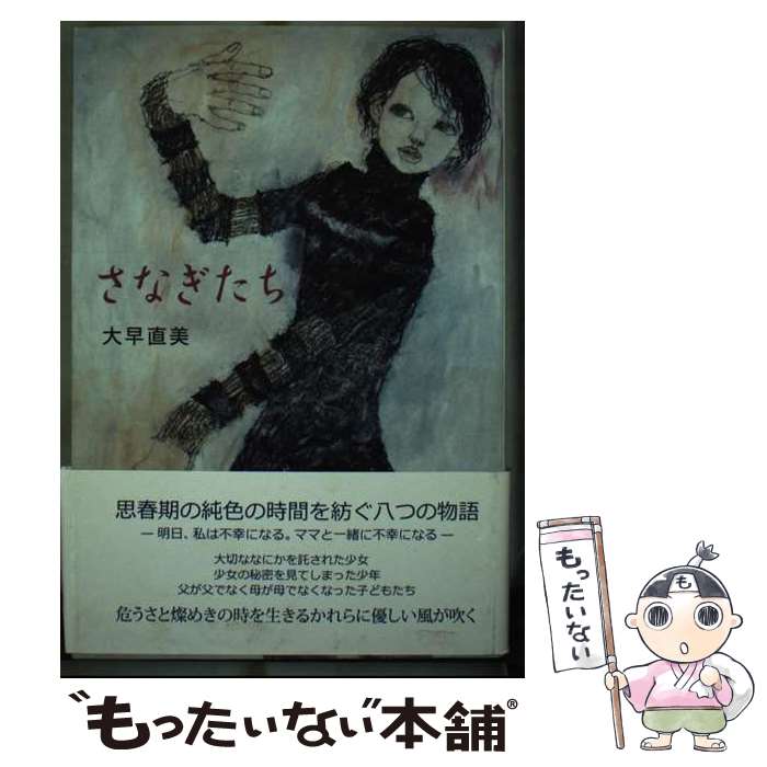 【中古】 さなぎたち / 大早 直美 / 創風社出版 [単行本（ソフトカバー）]【メール便送料無料】【最短翌日配達対応】