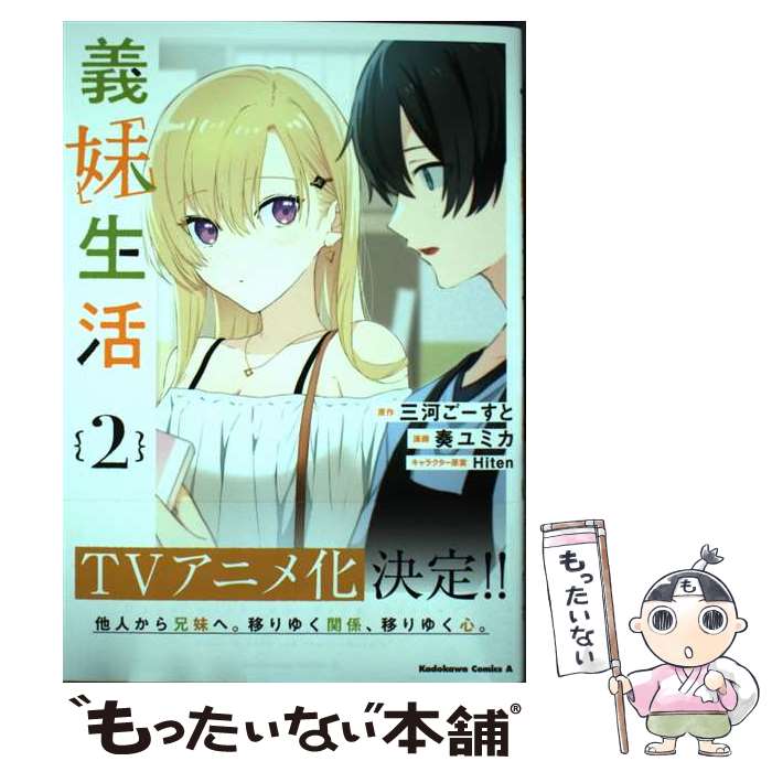 【中古】 義妹生活　（2） / 奏 ユミ