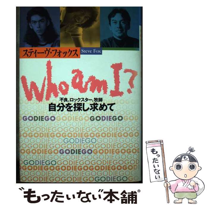 楽天もったいない本舗　楽天市場店【中古】 Who　am　I？ 不良、ロックスター、牧師自分を探し求めて / スティーヴ フォックス, Steve Fox / クレスト新社 [単行本]【メール便送料無料】【あす楽対応】