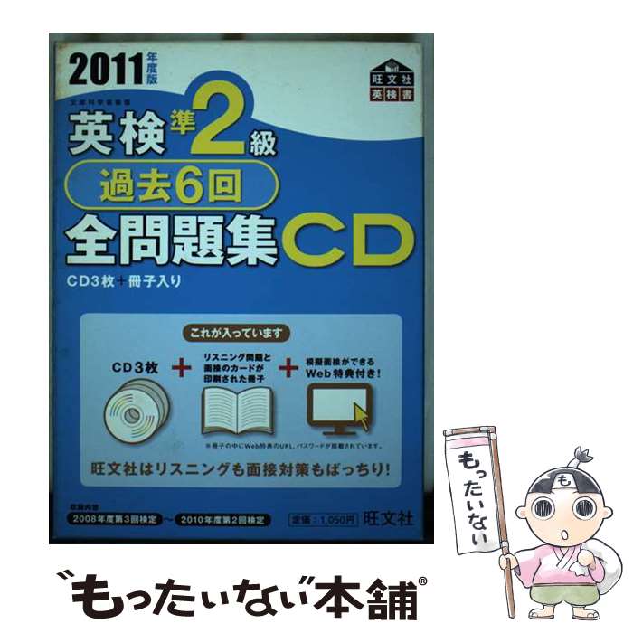 【中古】 英検準2級過去6回全問題集CD（2011年度版） / 旺文社 / 旺文社 [単行本]【メール便送料無料】【最短翌日配達対応】