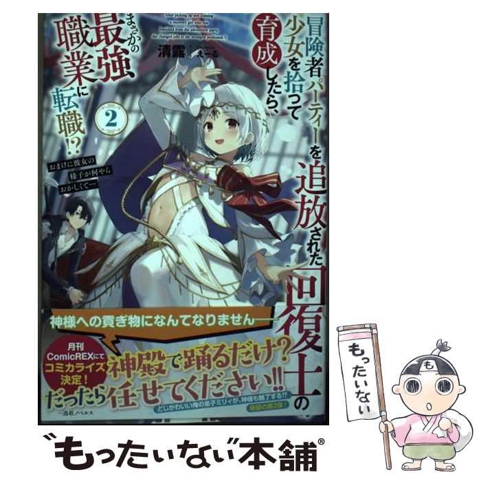 Other - 【中古】 冒険者パーティーを追放された回復士の少女を拾って育成したら、まさかの最強職業に転職!?　おまけに / / [単行本（ソフトカバー）]【メール便送料無料】【最短翌日配達対応】