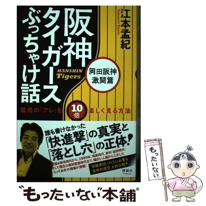 【中古】 阪神タイガースぶっちゃけ話　岡田阪神激闘篇 猛虎の「アレ」を10倍楽しく見る方法 / 江本孟紀 / 清談社P [単行本（ソフトカバー）]【メール便送料無料】【最短翌日配達対応】
