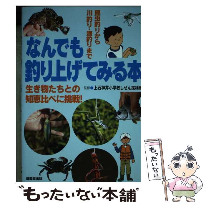 著者：上石神井小学校しぜん探検隊出版社：成美堂出版サイズ：単行本ISBN-10：4415331440ISBN-13：9784415331447■通常24時間以内に出荷可能です。※繁忙期やセール等、ご注文数が多い日につきましては　発送まで48時間かかる場合があります。あらかじめご了承ください。 ■メール便は、1冊から送料無料です。※宅配便の場合、2,500円以上送料無料です。※最短翌日配達ご希望の方は、宅配便をご選択下さい。※「代引き」ご希望の方は宅配便をご選択下さい。※配送番号付きのゆうパケットをご希望の場合は、追跡可能メール便（送料210円）をご選択ください。■ただいま、オリジナルカレンダーをプレゼントしております。■お急ぎの方は「もったいない本舗　お急ぎ便店」をご利用ください。最短翌日配送、手数料298円から■まとめ買いの方は「もったいない本舗　おまとめ店」がお買い得です。■中古品ではございますが、良好なコンディションです。決済は、クレジットカード、代引き等、各種決済方法がご利用可能です。■万が一品質に不備が有った場合は、返金対応。■クリーニング済み。■商品画像に「帯」が付いているものがありますが、中古品のため、実際の商品には付いていない場合がございます。■商品状態の表記につきまして・非常に良い：　　使用されてはいますが、　　非常にきれいな状態です。　　書き込みや線引きはありません。・良い：　　比較的綺麗な状態の商品です。　　ページやカバーに欠品はありません。　　文章を読むのに支障はありません。・可：　　文章が問題なく読める状態の商品です。　　マーカーやペンで書込があることがあります。　　商品の痛みがある場合があります。