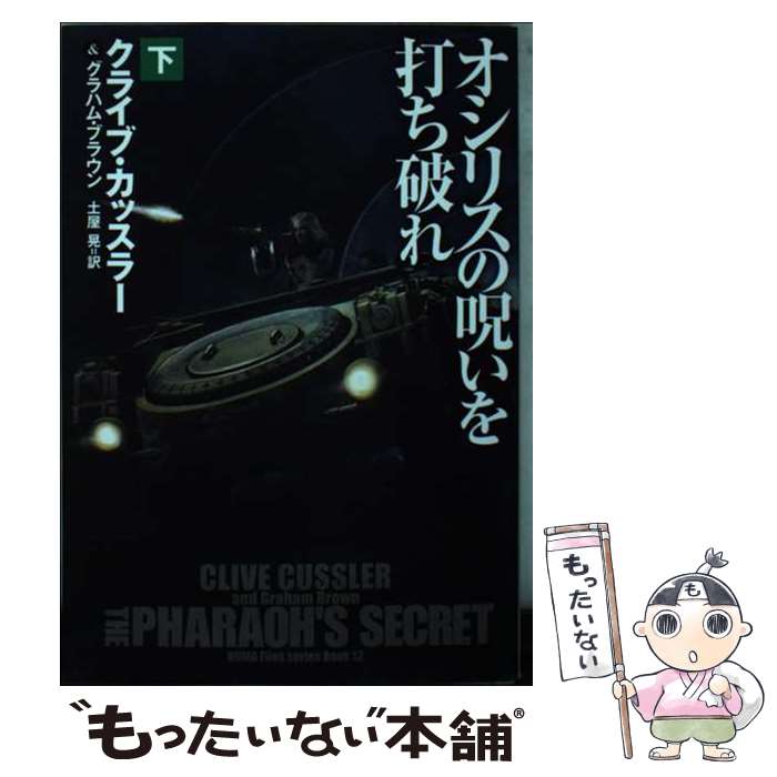 【中古】 オシリスの呪いを打ち破れ（下） / クライブ・カッスラー, グラハム・ブラウン, 土屋 晃 / 扶桑社 [文庫]【メール便送料無料】【最短翌日配達対応】