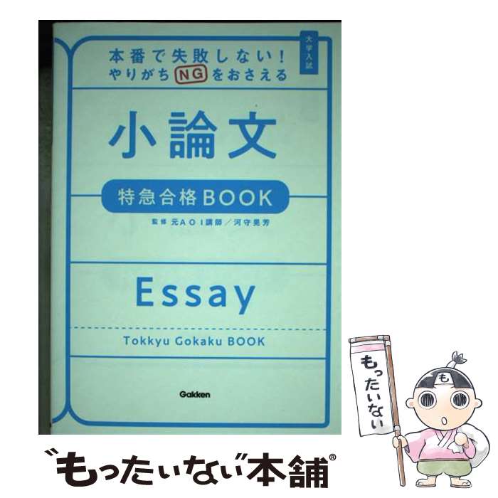 [Used] Don't Fail on the Actual Test! Avoid Common Mistakes: Essay Writing Express Pass Book / Gakken, Akifumi Kawamori / Gakken [Paperback] [Free Shipping via Mail] [Next Day Delivery Available]