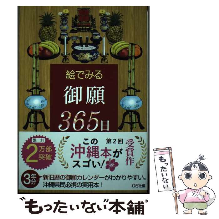 【中古】 絵でみる御願365日 / むぎ社 / むぎ社 [単行本（ソフトカバー）]【メール便送料無料】【あす楽対応】