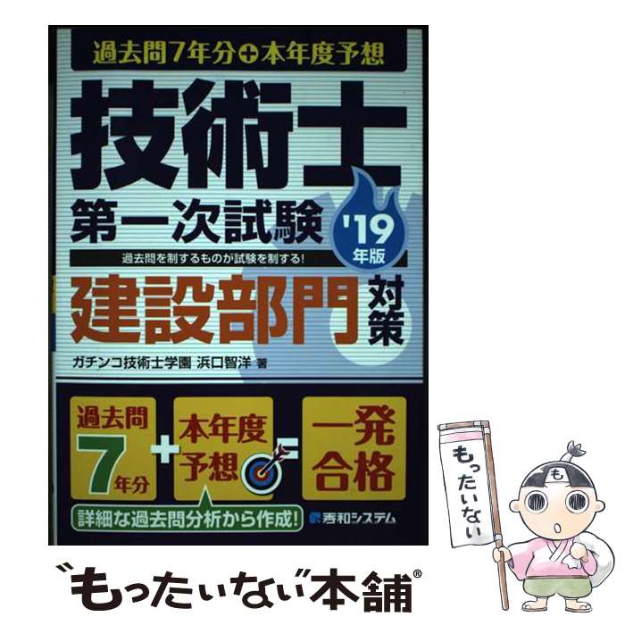 【中古】 技術士第一次試験建設部門対策 過去問7年分＋本年度予想 ’19年版 / 浜口智洋 / 秀和システム ..