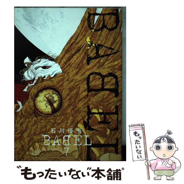 【中古】 BABEL（7） / 石川 優吾 / 小学館 コミック 【メール便送料無料】【最短翌日配達対応】