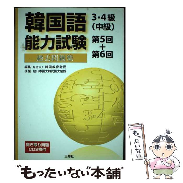 【中古】 韓国語能力試験3・4級（中級）過去問題集 第5回＋第6回 / 韓国教育財団 / 三修社 [単行本]【メール便送料無料】【あす楽対応】