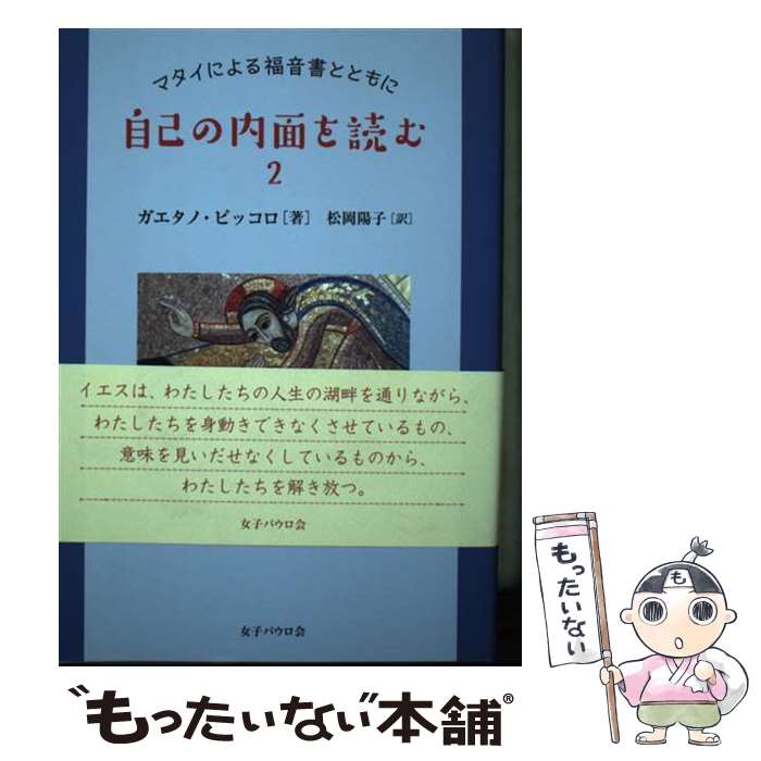 【中古】 自己の内面を読む マタイによる福音書とともに 2 / ガエタノ・ピッコロ, 松岡陽子 / 女子パウロ会 [単行本（ソフトカバー）]【メール便送料無料】【あす楽対応】