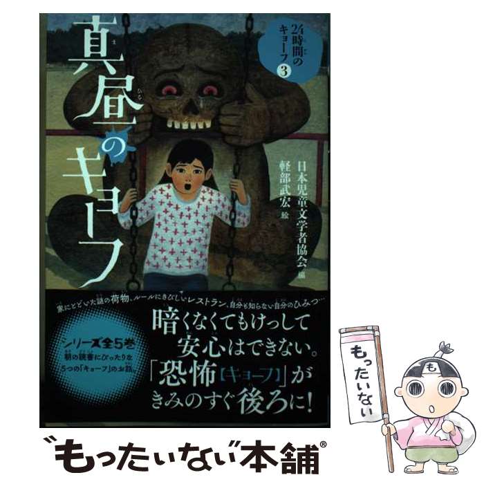 【中古】 真昼のキョーフ / 日本児童文学者協会, 軽部武宏 / フレーベル館 [単行本]【メール便送料無料】【最短翌日配達対応】