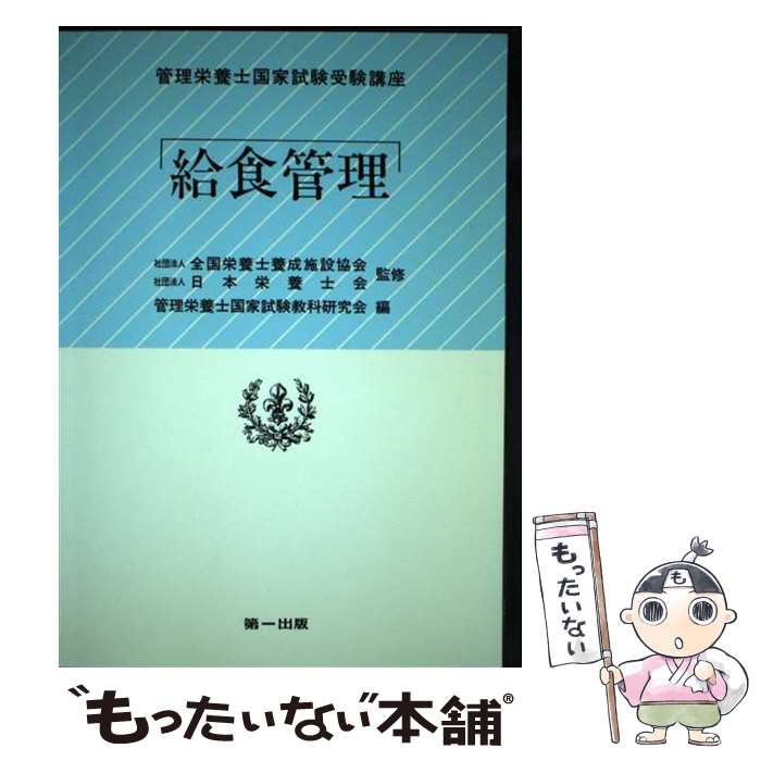 著者：管理栄養士国家試験教科研究会出版社：第一出版サイズ：単行本ISBN-10：4804108890ISBN-13：9784804108896■通常24時間以内に出荷可能です。※繁忙期やセール等、ご注文数が多い日につきましては　発送まで48時間かかる場合があります。あらかじめご了承ください。 ■メール便は、1冊から送料無料です。※宅配便の場合、2,500円以上送料無料です。※あす楽ご希望の方は、宅配便をご選択下さい。※「代引き」ご希望の方は宅配便をご選択下さい。※配送番号付きのゆうパケットをご希望の場合は、追跡可能メール便（送料210円）をご選択ください。■ただいま、オリジナルカレンダーをプレゼントしております。■お急ぎの方は「もったいない本舗　お急ぎ便店」をご利用ください。最短翌日配送、手数料298円から■まとめ買いの方は「もったいない本舗　おまとめ店」がお買い得です。■中古品ではございますが、良好なコンディションです。決済は、クレジットカード、代引き等、各種決済方法がご利用可能です。■万が一品質に不備が有った場合は、返金対応。■クリーニング済み。■商品画像に「帯」が付いているものがありますが、中古品のため、実際の商品には付いていない場合がございます。■商品状態の表記につきまして・非常に良い：　　使用されてはいますが、　　非常にきれいな状態です。　　書き込みや線引きはありません。・良い：　　比較的綺麗な状態の商品です。　　ページやカバーに欠品はありません。　　文章を読むのに支障はありません。・可：　　文章が問題なく読める状態の商品です。　　マーカーやペンで書込があることがあります。　　商品の痛みがある場合があります。