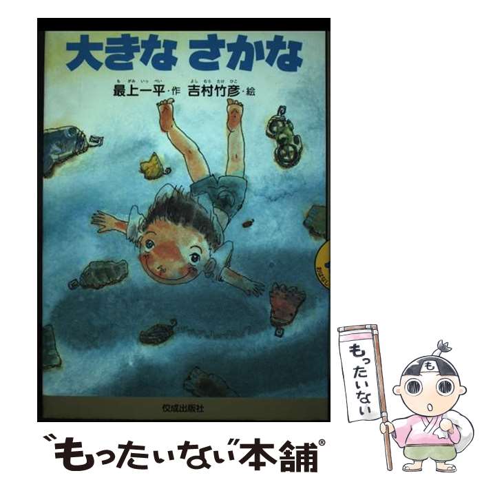 【中古】 大きなさかな / 最上 一平, 吉村 竹彦 / 佼成出版社 [単行本]【メール便送料無料】【最短翌日配達対応】