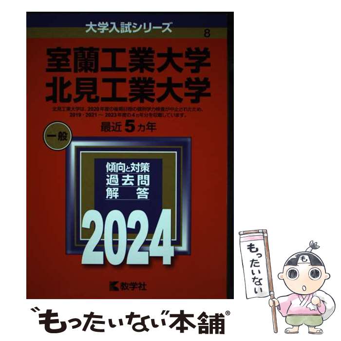 【中古】 室蘭工業大学／北見工業大学 2024 / 教学社編集部 / 教学社 [単行本]【メール便送料無料】【あす楽対応】