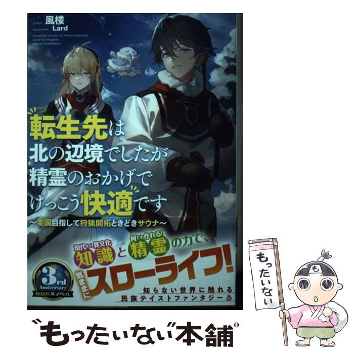 【中古】 転生先は北の辺境でしたが精霊のおかげでけっこう快適です　～楽園目指して狩猟開拓ときどきサウナ / / [単行本（ソフトカバー）]【メール便送料無料】【最短翌日配達対応】