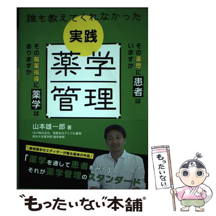 【中古】 誰も教えてくれなかった実践薬学管理 / 山本 雄一郎 / じほう [単行本]【メール便送料無料】【最短翌日配達対応】