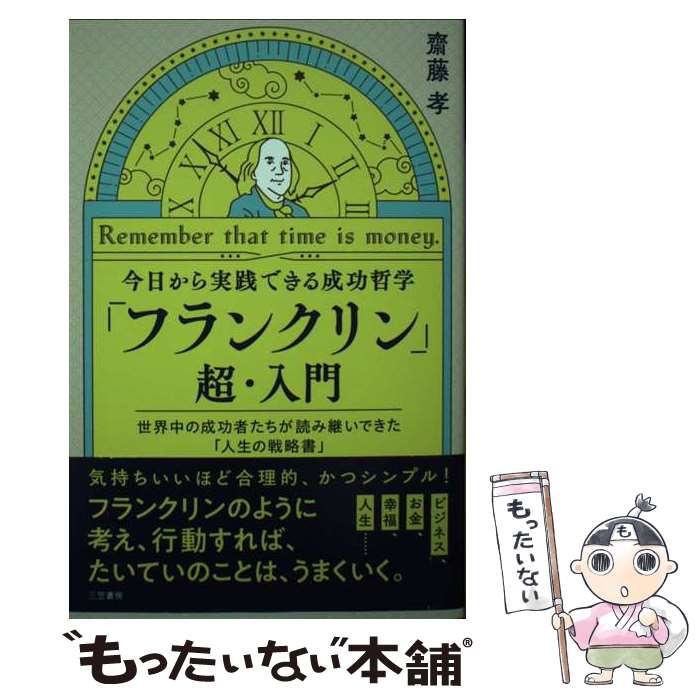 【中古】 今日から実践できる成功哲学 フランクリン 超・入門 Remember that time is money. 齋藤孝 / ..