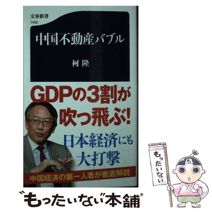 【中古】 中国不動産バブル / 柯隆 / 文藝春秋 [新書]【メール便送料無料】【最短翌日配達対応】