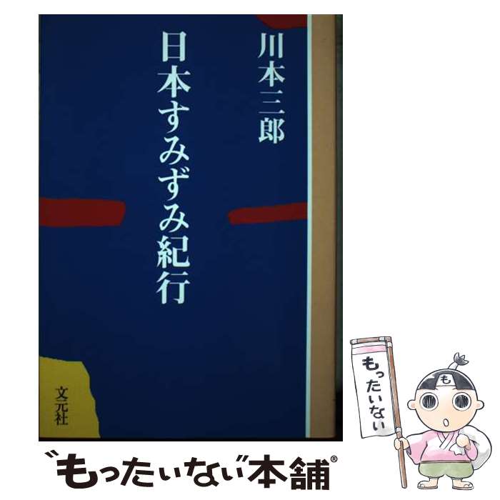 著者：川本 三郎出版社：文元社サイズ：単行本ISBN-10：4861450977ISBN-13：9784861450976■通常24時間以内に出荷可能です。※繁忙期やセール等、ご注文数が多い日につきましては　発送まで48時間かかる場合があり...