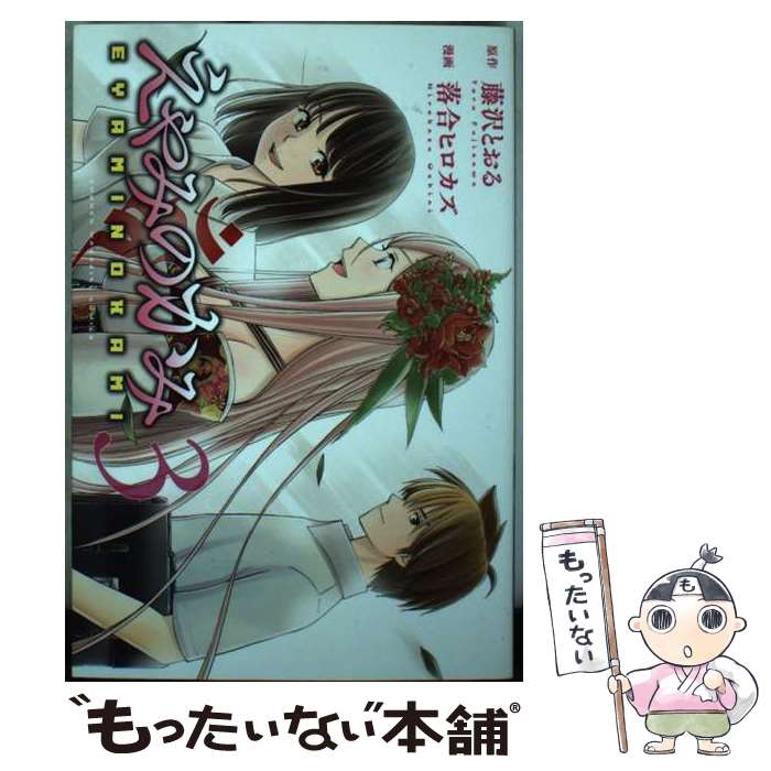 【中古】 えやみのかみ（3）＜完＞ / 落合 ヒロカズ / 講談社 コミック 【メール便送料無料】【最短翌日配達対応】