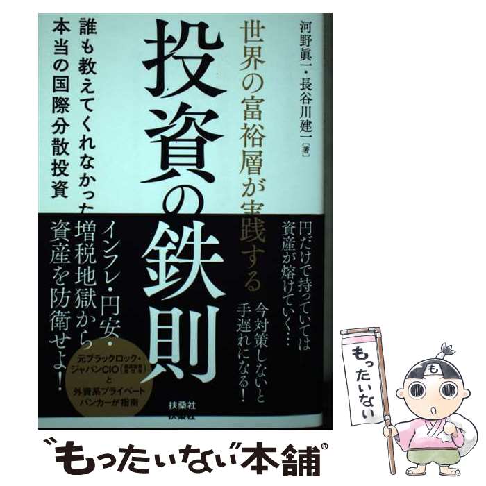 【中古】 世界の富裕層が実践する