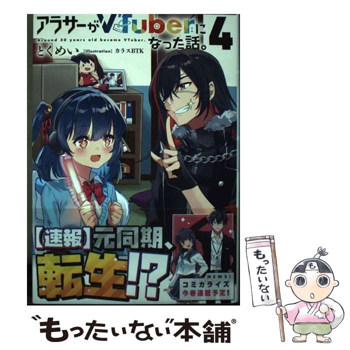  アラサーがVTuberになった話。4 / とくめい, カラスBTK / KADOKAWA 