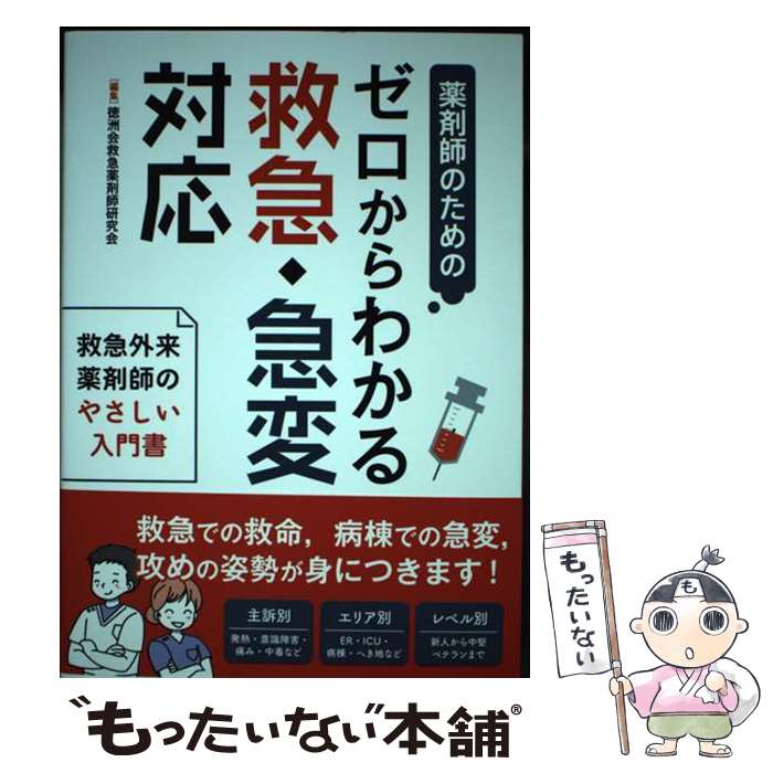 【中古】 薬剤師のための　ゼロからわかる救急・急変対応 / 徳洲会救急薬剤師研究会 / じほう [単行本]【メール便送料無料】【最短翌日配達対応】